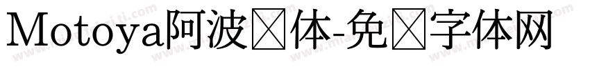 Motoya阿波罗体字体转换