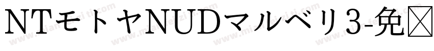 NTモトヤNUDマルベリ3字体转换
