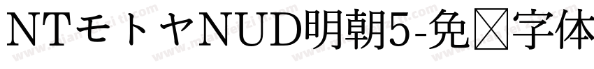 NTモトヤNUD明朝5字体转换