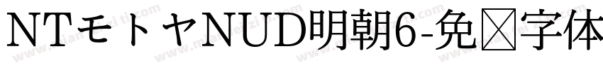 NTモトヤNUD明朝6字体转换