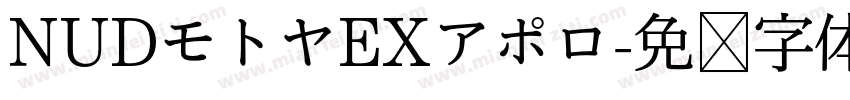 NUDモトヤEXアポロ字体转换