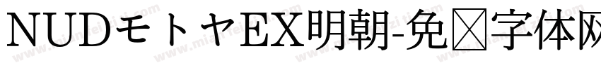 NUDモトヤEX明朝字体转换
