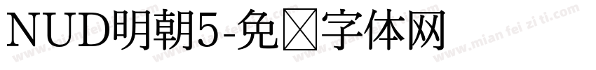 NUD明朝5字体转换