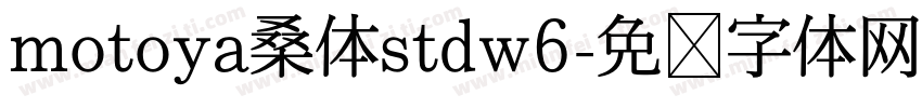 motoya桑体stdw6字体转换
