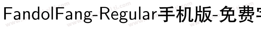 FandolFang-Regular手机版字体转换