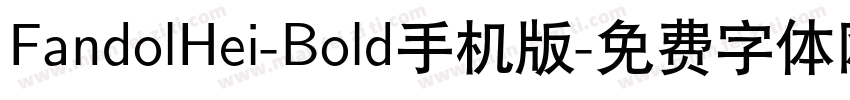 FandolHei-Bold手机版字体转换