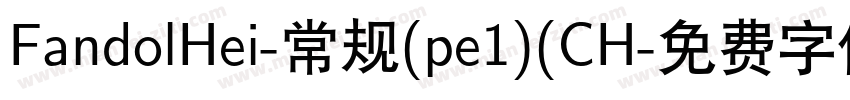FandolHei-常规(pe1)(CH字体转换