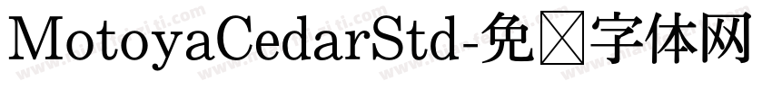 MotoyaCedarStd字体转换