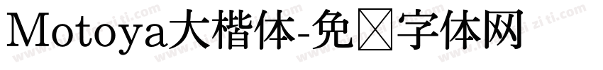 Motoya大楷体字体转换