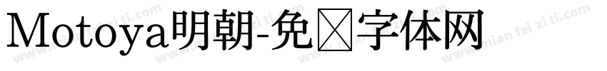 Motoya明朝字体转换