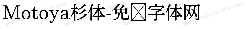 Motoya杉体字体转换