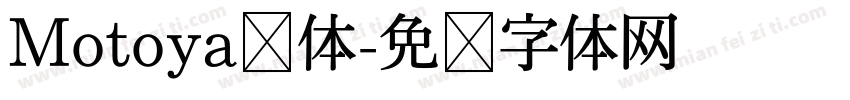 Motoya桦体字体转换