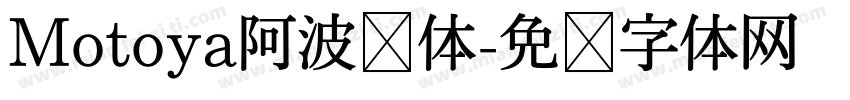 Motoya阿波罗体字体转换