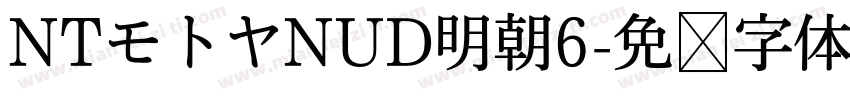 NTモトヤNUD明朝6字体转换