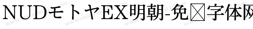 NUDモトヤEX明朝字体转换