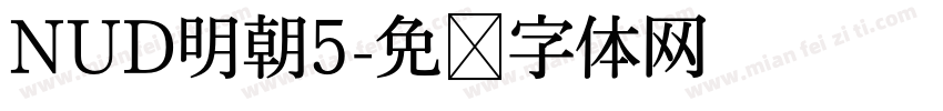 NUD明朝5字体转换