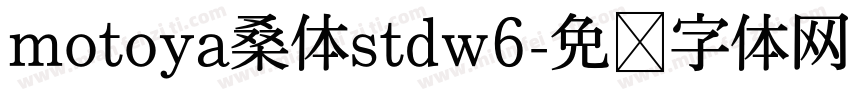 motoya桑体stdw6字体转换