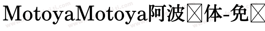 MotoyaMotoya阿波罗体字体转换