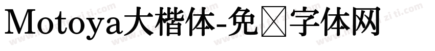 Motoya大楷体字体转换
