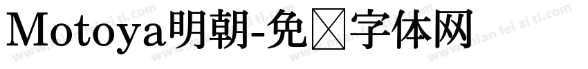 Motoya明朝字体转换