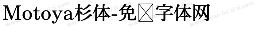 Motoya杉体字体转换