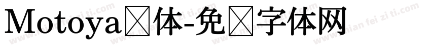 Motoya桦体字体转换