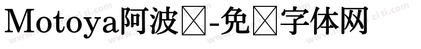 Motoya阿波罗字体转换