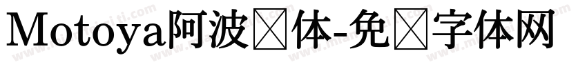Motoya阿波罗体字体转换