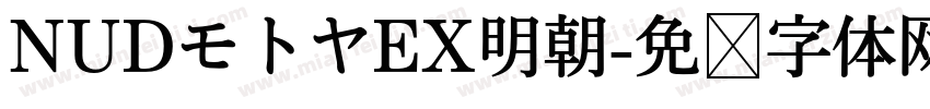 NUDモトヤEX明朝字体转换