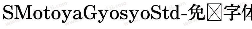 SMotoyaGyosyoStd字体转换