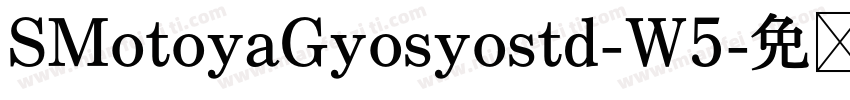 SMotoyaGyosyostd-W5字体转换