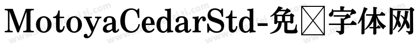 MotoyaCedarStd字体转换