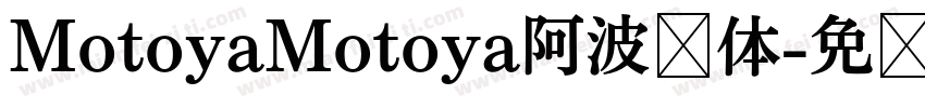 MotoyaMotoya阿波罗体字体转换
