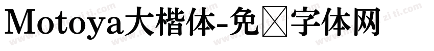 Motoya大楷体字体转换