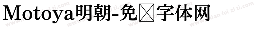 Motoya明朝字体转换