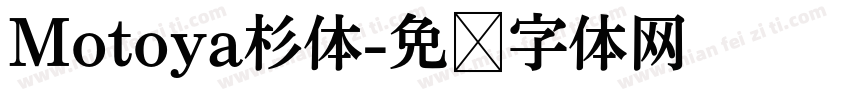 Motoya杉体字体转换