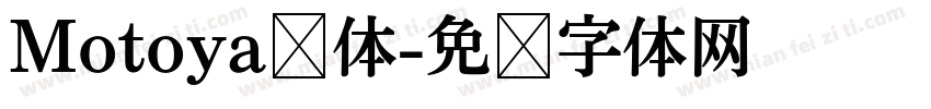 Motoya桦体字体转换