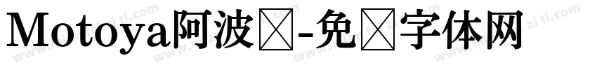Motoya阿波罗字体转换