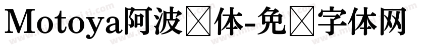 Motoya阿波罗体字体转换