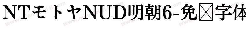 NTモトヤNUD明朝6字体转换