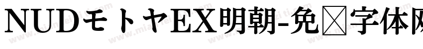 NUDモトヤEX明朝字体转换