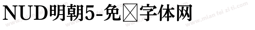NUD明朝5字体转换