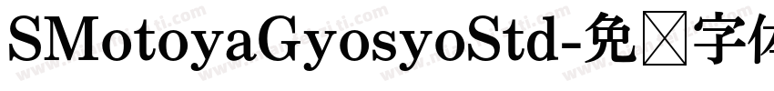 SMotoyaGyosyoStd字体转换