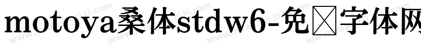 motoya桑体stdw6字体转换