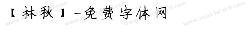 【林秋】字体转换