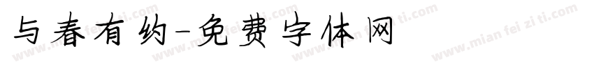 与春有约字体转换