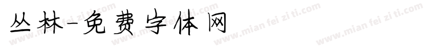 丛林字体转换