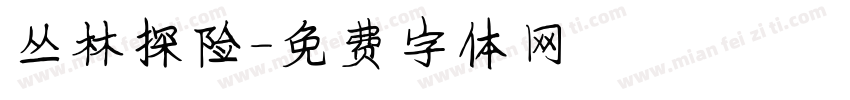 丛林探险字体转换