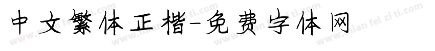 中文繁体正楷字体转换