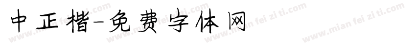 中正楷字体转换